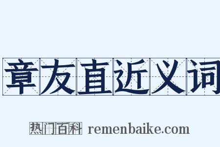 章友直近义词是什么意思的图片